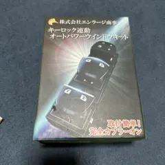 t*i様 株式会社エンラージ商事 キーロック連動オートパワーウインドウ