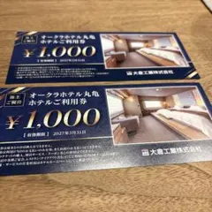 オークラホテル丸亀ホテルご利用券2000円分