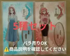 五等分の花嫁 アクリルスタンド 5種セット