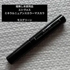 エトヴォス　ミネラルニュアンスカラーマスカラ　モスグリーンのサムネイル