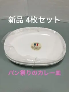 新品★山崎パン祭り★カレー皿★4枚セット★大きめ★フランス製★軽い★丈夫のサムネイル