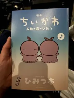 新品未読映画 ちいかわ 人魚の島のひみつ 入場者特典 第5弾 ひみつ本