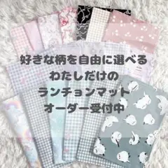 【オーダーメイド】ハンドメイド ランチョンマット 給食袋 コップ袋 女の子