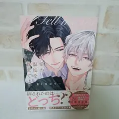 Hiカロリー愛の温度を教えてよ商業BLボーイズラブコミック漫画初版