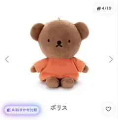 美品　ボリス 洗えるビーンズコレクション ぬいぐるみ ミッフィー　ブルーナのサムネイル