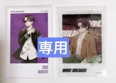 【専用】ウィンブレ　WINDBREAKER 蘇枋隼飛　フォトカード　クリアカード