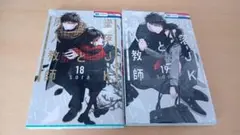 墜落JKと廃人教師 18巻 19巻