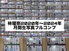 乃木坂46 林瑠奈 生写真 113コンプ まとめ売り 私服 月間