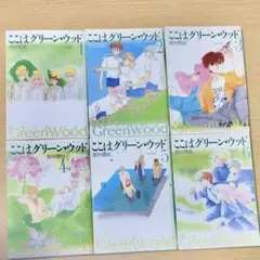 ここはグリーンウッド まとめ売り Amazon.co.jp: ここはグリーン・ウッド コミックセット (花と
