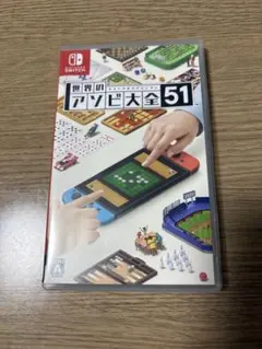 【極美品】Switch 世界のアソビ大全51 動作確認済 即購入OK
