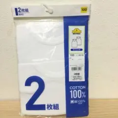 ボーイズインナー ランニングシャツ サイズ100 2枚組
