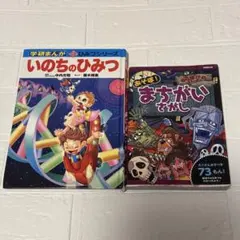 【2冊セット】学研まんが いのちのひみつ おばけのまちがいさがし 知育本 絵本のサムネイル