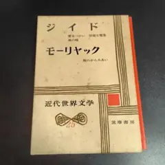 筑摩書房　近代世界文学　25 ジイド　モーリヤック