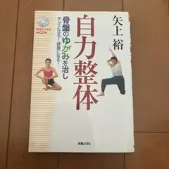 自力整体 CD付き