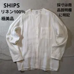 シップス リネン100％ ノーカラー 長袖シャツ 純白 メンズM 極美品