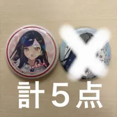 プロセカ 白石杏 缶バッジ まとめ売り