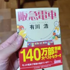 阪急電車