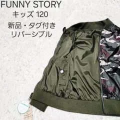 新品・タグ付き★キッズ リバーシブル ジップアップジャケット MA-1