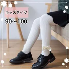 大人気✨りぼんタイツ　レギンス　靴下　くすみカラー　子供　白　90〜100