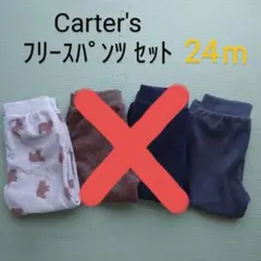 Carter's フリースパンツ24ｍ ４枚セット