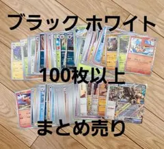 ポケカ まとめ売り ブラックホワイト 100枚以上
