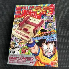 ニンテンドークラシックミニ ファミリーコンピュータ 週刊少年ジャンプバージョン