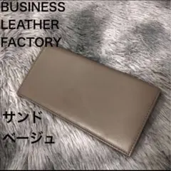 ビジネスレザーファクトリー長財布(小銭入れなし) カード収納 (サンドベージュ)