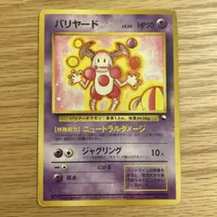 極美品　バリヤード　旧裏　クイックスターターギフト　イラストコンテスト 極美品 バリヤード 旧裏 クイックスターターギフト イラストコンテスト