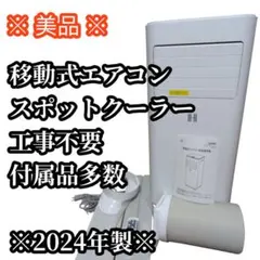 未使用　2023年製　移動式エアコン スポットクーラー　窓枠ダクト 工事不要 未使用 2023年製 移動式エアコン スポットクーラー 窓枠ダクト 工事