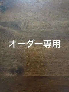 ぼるぜもん様専用　オーダー品