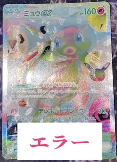 【大幅エラー】ミュウex FUR