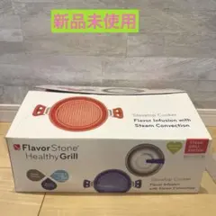 【新品未使用】flavorstone フレーバーストーン ヘルシーグリル26cmのサムネイル