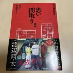 事故物件怪談 恐い間取り 2