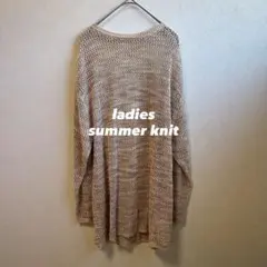 ベージュ サマーニット 長袖 レディース