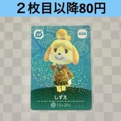 424 しずえ　あつまれどうぶつの森amiiboカード　SP