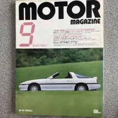 MOTOR MAGAZINE 1986年9月号 自動車雑誌