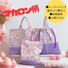 【新作】3点セット　マカロン柄　パープル　レッスンバッグ、体操着袋、上履き入れ