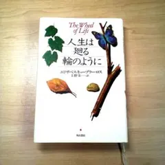 人生は廻る輪のように (角川文庫) エリザベス・キューブラー・ロス