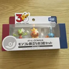 ポケモン モンコレ旅立ちの3匹セット