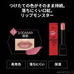 【KATE】リップモンスター［13 3:00AMの微酔］
