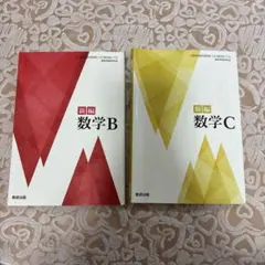 新編 数学B C 2冊セット 教育出版