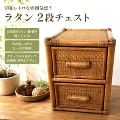 天然ラタン 2段チェスト 収納棚 籐家具 昭和レトロ ヴィンテージ 天然ラタン 2段チェスト 収納棚 籐家具 昭和レトロ ヴィンテージ
