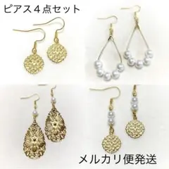 ピアス４点セット まとめ売り