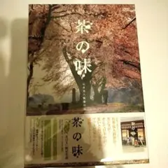 茶の味 DVD BOX
