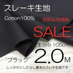 239-1-7❤️C100 スレキ生地/少し厚手ブラック/105cm×2.0M