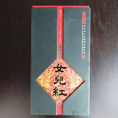 中国酒 女児紅、十二年 青島白蘭地ブランデー 泡盛 中国酒 女児紅、十二年 青島白蘭地ブランデー 泡盛 - メルカリ