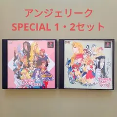 アンジェリーク SPECIAL 1・2セット PS1