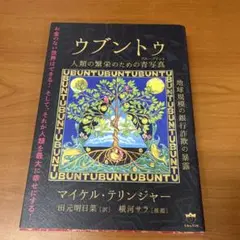 ウブントゥ/田元明日菜 / マイケル・テリンジャ― / 横河サラ