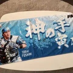 ファイターズ♡伏見寅威　FAV限定タオル　神の手寅威　サイン入
