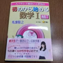 【未使用・改訂7】スバラシク面白いと評判の初めから始める数学1